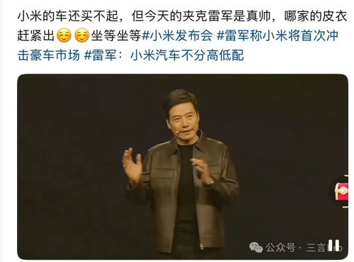 雷军皮衣走红 同款卖断货
