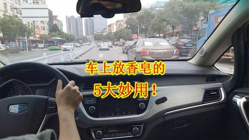 汽车上放多少香皂合适