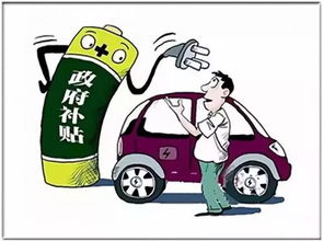 新能源汽车买卖补贴多少