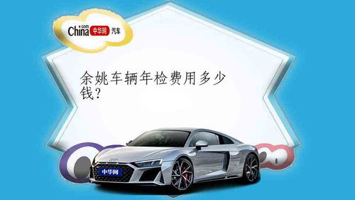 沈阳汽车年检多少钱
