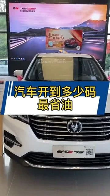 汽车开多少码节油最好