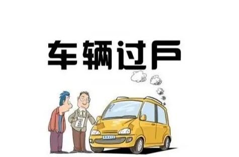 小汽车过户要多少钱