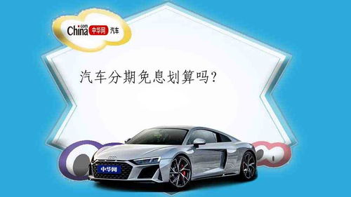 汽车分期多少免息划算