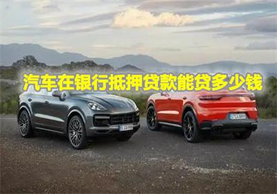 汽车抵押费一般多少钱