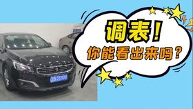 汽车里程调表多少钱 汽车里程调表多少钱