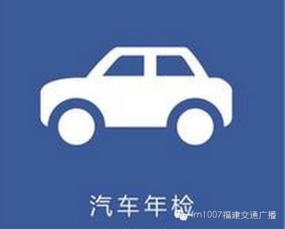 福州汽车年检费用多少