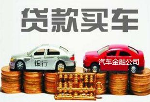汽车金融公司能贷款多少