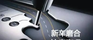 汽车磨合期能跑多少码