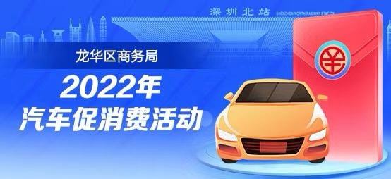 龙华汽车消费补助多少 龙华汽车消费补助多少