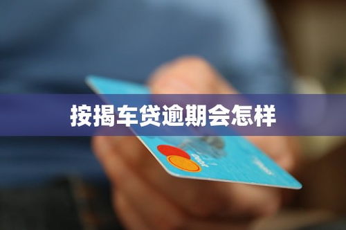 汽车按揭贷款能贷多少