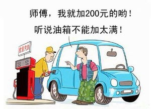 汽车油加油多少(汽车加油,油量多少才合适? 汽车油加油多少(汽车加油,油量多少才合适?