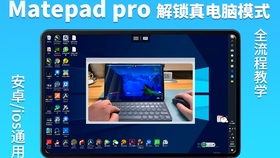 华为pad电脑模式怎么接鼠标(华为Pad电脑模式如何接鼠标—详细操作指南)