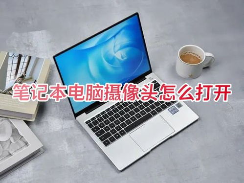 华为电脑摄像头怎么调(华为电脑摄像头调整指南)