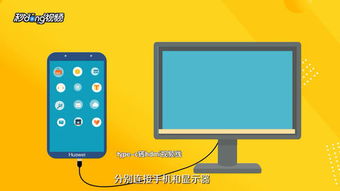 华为怎么投大屏幕到电脑(华为大屏幕投影到电脑的技术指南)