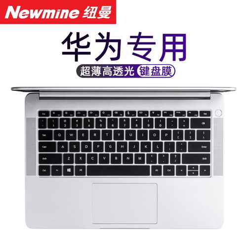 华为电脑键盘膜儿怎么贴(华为电脑键盘膜贴膜教程)