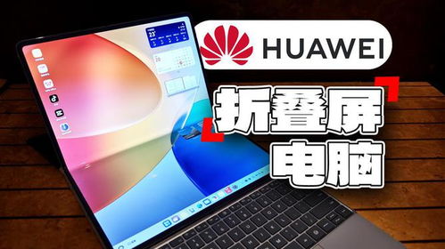 华为折叠屏怎么当电脑用(华为折叠屏与电脑的融合，探索折叠屏如何变身电脑使用的新境界)