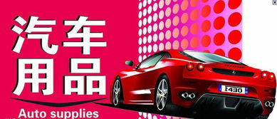 湖北汽车用品加盟多少钱(湖北汽车用品加盟费用详解，开启创业之路需要多少钱？