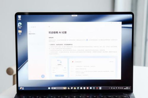 华为四核电脑怎么样(华为四核电脑怎么样，性能与体验的综合评价)