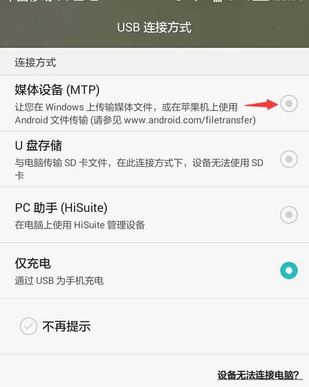 华为手机怎么连不上电脑usb(华为手机连接电脑USB失败的解决方法)
