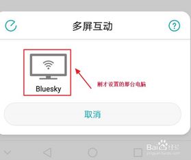 华为怎么投影手机到电脑(华为智能手机投影到电脑的步骤详解)