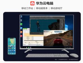 华为云电脑 怎么样(华为云电脑，探索云端办公与娱乐的新境界)