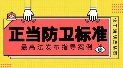 被打不敢还手？新法明确正当防卫免罚(被打不敢还手？新法明确正当防卫免罚)