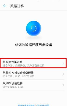 怎么迁移华为手机文件