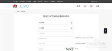 华为手机怎么申请解锁