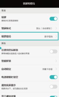 华为怎么解除手机解锁