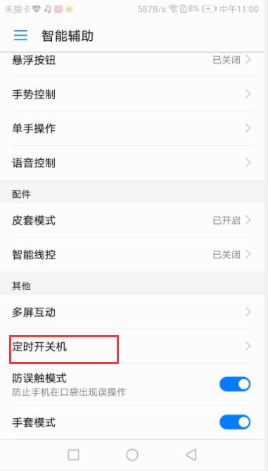 华为怎么手机定时关机
