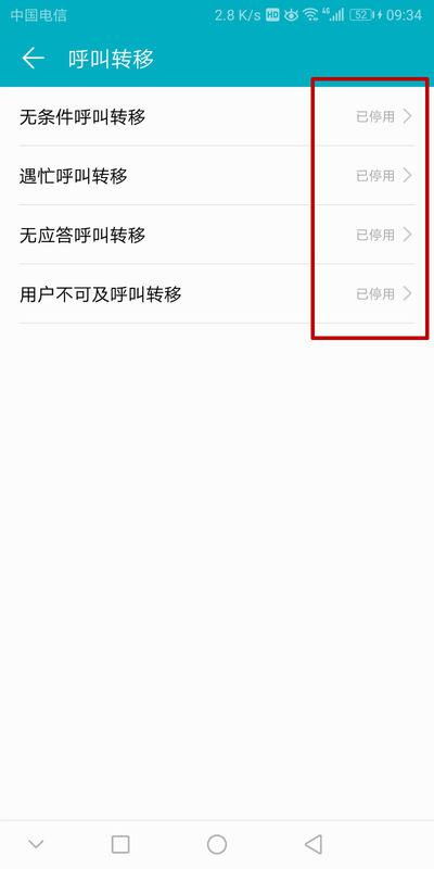 华为手机呼转怎么去掉