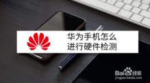 华为怎么测量手机水平