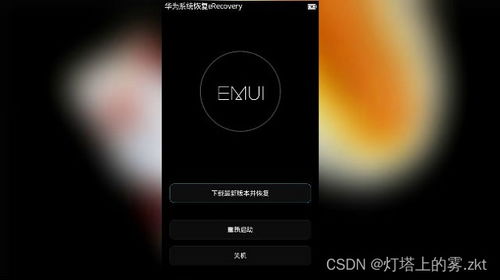 华为手机怎么打开erecovery 华为手机怎么打开erecovery