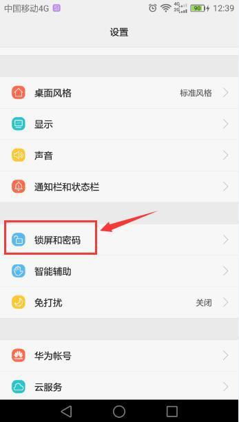 华为怎么关掉手机锁