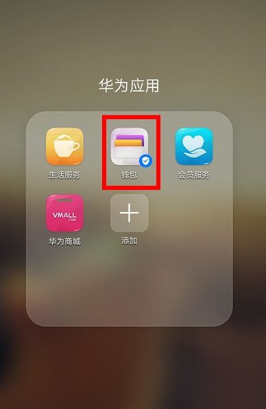 华为手机nfc怎么修