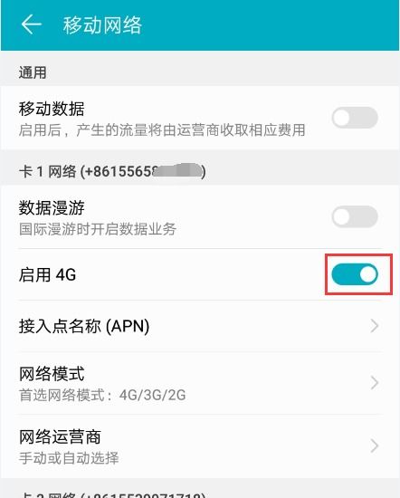 华为手机怎么启用网络