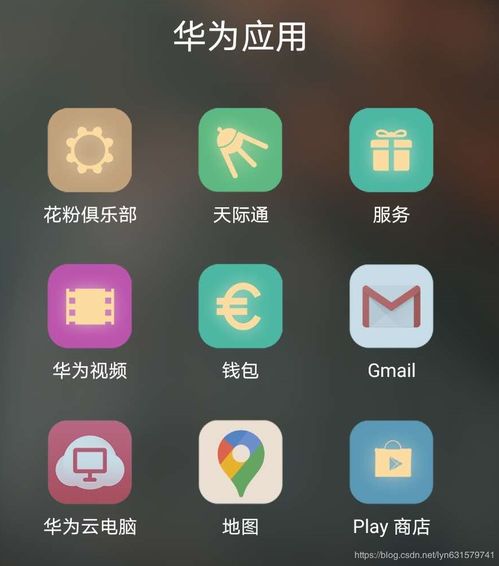 华为手机怎么获得googleplay