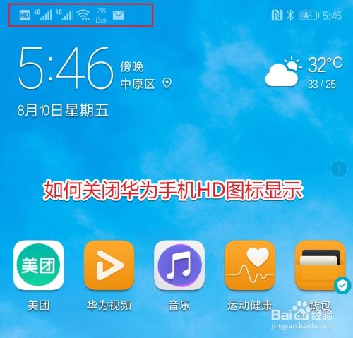 华为手机怎么关hd