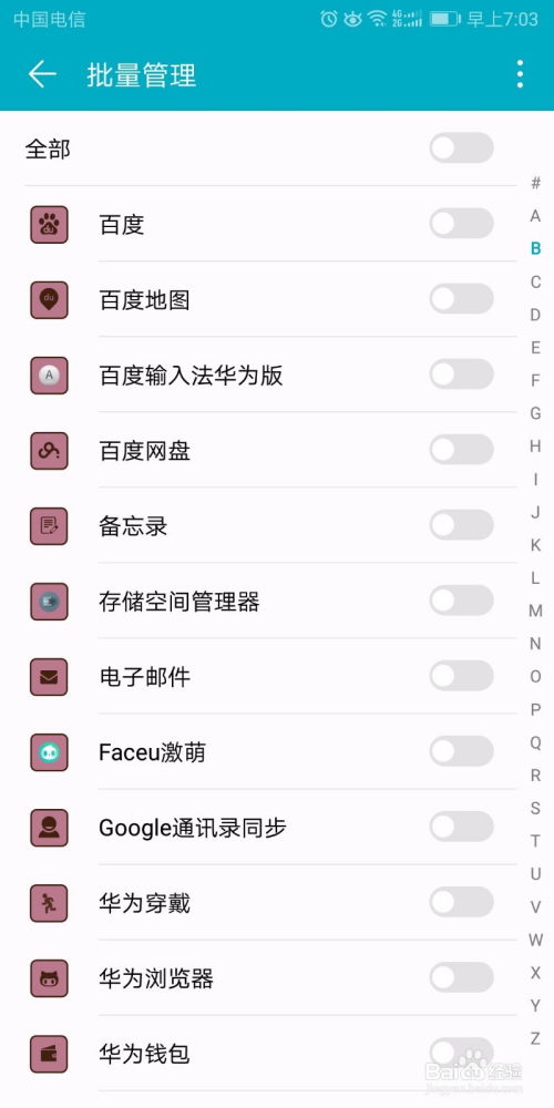 华为手机 怎么关闭应用