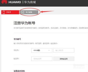 华为手机怎么申请账号 华为手机怎么申请账号