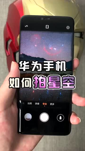 华为手机怎么照出星空