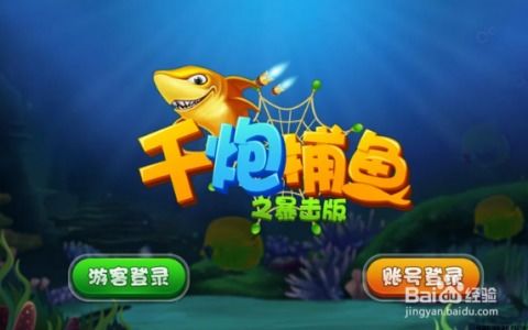 海边抢劫游戏攻略 VS 捞鱼游戏抓鱼游戏攻略