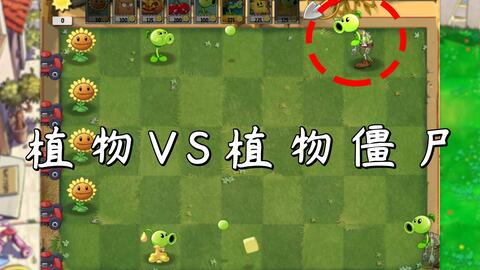睡睡游戏攻略 VS 小游戏僵尸开炮游戏攻略