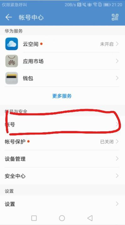 华为手机怎么退掉账号