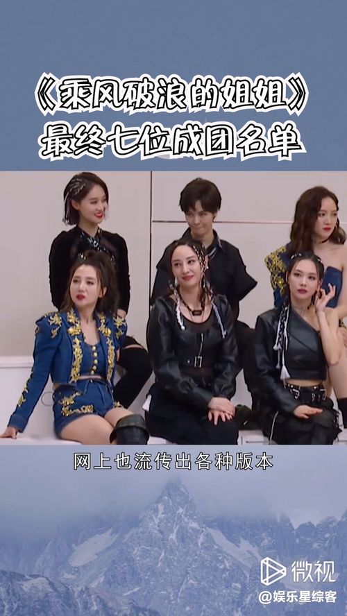 《浪姐》成团名单出炉