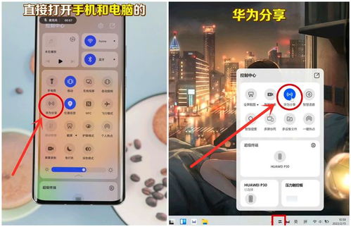 华为手机怎么快速分享华为电脑