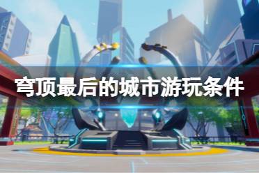 游戏穹顶攻略 VS 游戏体育攻略