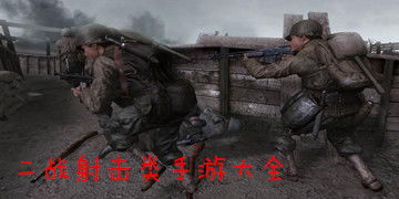 二战射击游戏第八关攻略 VS 游戏stay攻略