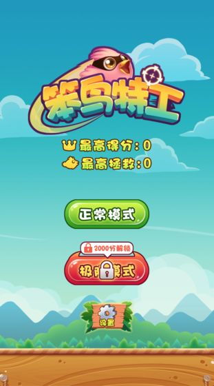 《笨鸟》游戏攻略 VS morning游戏攻略