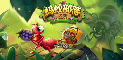 蚂蚁小游戏进化游戏攻略 VS 沙城之战微信小游戏攻略